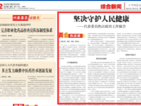 【兩會熱話題】堅(jiān)決守護(hù)人民健康——代表委員熱議政府工作報告