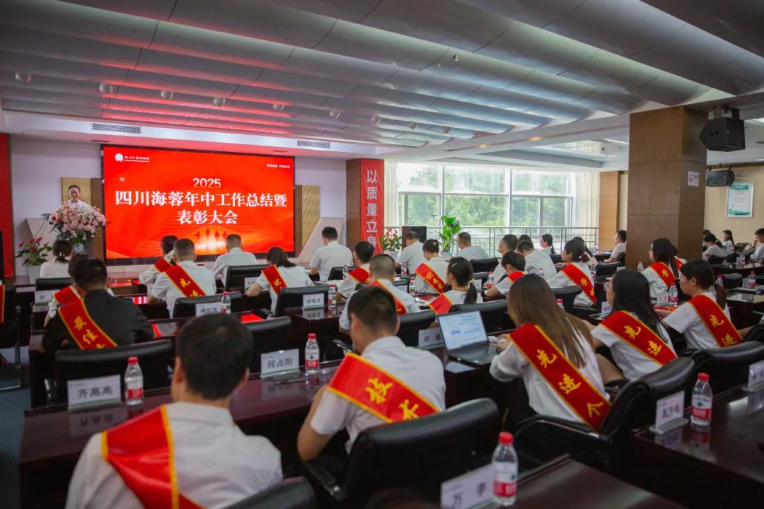四川海蓉藥業(yè)隆重召開(kāi)2025年中工作總結(jié)暨表彰大會(huì)